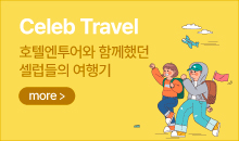 셀럽여행