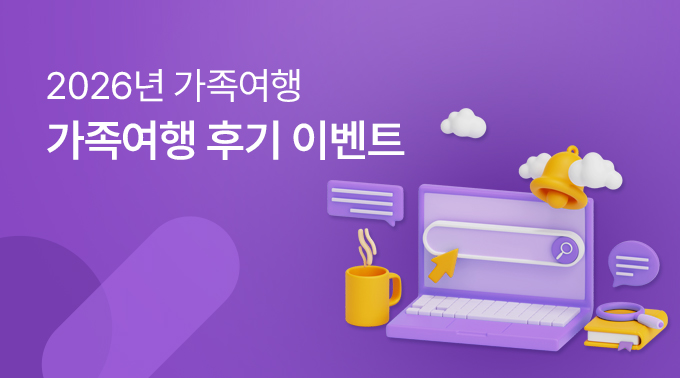 2026년 가족여행 후기 이벤트 