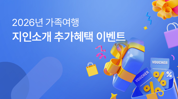 2026년 지인소개 추가혜택 이벤트  